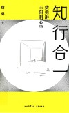 知行合一  费勇讲王阳明心学 封面