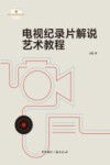 电视纪录片解说艺术教程 封面