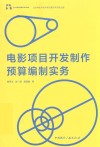 电影项目开发制作预算编制实务 封面