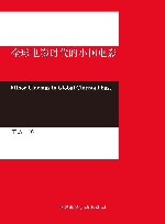 全球电影时代的小国电影