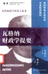 瓦格纳财政学提要 封面