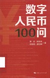 数字人民币100问 封面