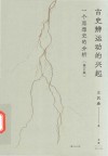 古史辨运动的兴起  一个思想史的分析修订本 封面