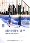 十四五普通高等教育本科部委级规划教材 服装消费心理学课程思政案例教程