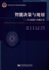 高等院校电子信息类规划教材  智能决策与规划  火力优化与智能计算