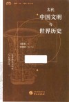 古代中国文明与世界历史 封面