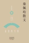 秦佩珩散文 封面