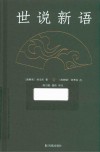 世说新语 封面