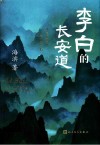 李白的长安道 封面