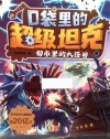 口袋里的超级坦克  都市里的大怪兽 封面
