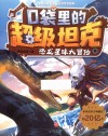 口袋里的超级坦克  恐龙星球大冒险 封面