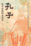 孔子  永不妥协的大生命 封面