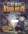 口袋里的超级坦克  看不见的巨兽 封面