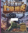 口袋里的超级坦克  决战灾难之主 封面