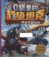口袋里的超级坦克  神龙帝国大战 封面