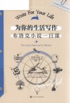 为你的生活写作布洛克小说一日课 封面