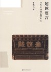 超越语言  诗性言语的心理发生 封面