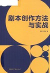21世纪高等院校影视艺术经典教材  剧本创作方法与实战 封面