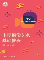 21世纪高等院校新闻学与传播学经典教材 电视摄像艺术基础教程 封面