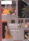 印度艺术  从史前艺术到后现代主义 封面
