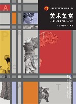 十四五普通高等教育本科部委级规划教材 美术鉴赏 封面