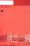 全注详评纳兰词 封面