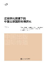 逆全球化浪潮下的中国出版国际传播研究 封面