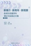新媒介新青年新观察  新闻与传播学科理论与实践论文集 封面