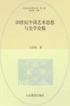 中国艺术学研究书系  20世纪中国艺术思想与史学论稿 封面