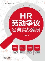 企业HR经典实战案例系列丛书  HR劳动争议经典实战案例 封面
