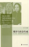 媒介与社会生成  从交往话语到行动的绘制 封面