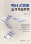 预付式消费法律问题研究 封面