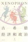 古希腊经济和政治