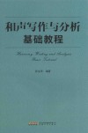 和声写作与分析基础教程 封面