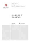 社科博士论文文库 共享经济平台的定价问题研究