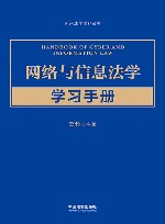 新兴法学学科丛书  网络与信息法学学习手册 封面