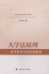 大学法原理  高等教育法的深度解读 封面