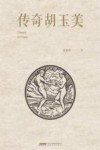 传奇胡玉美 封面