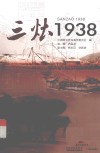 三灶1938 封面