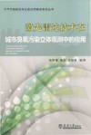 大气污染防治与生态文明建设系列丛书  激光雷达技术在城市臭氧污染立体观测中的应用 封面