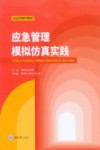 应急管理模拟仿真实践 封面