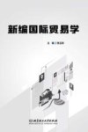 新编国际贸易学 封面
