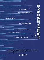 公安新闻传播有效性研究 封面
