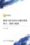 林业专业合作社正规信贷的参与、获取与配给 封面