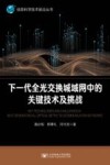 下一代全光交换城域网中的关键技术及挑战