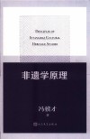 非遗学原理