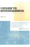 行政法视角下的城市空间利益保障机制 封面