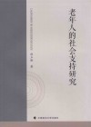 老年人的社会支持研究 封面