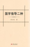 国学指导二种