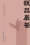 悦品岩茶 封面